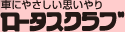 車検のことなら自動車整備業のネットワーク　ロータスクラブ
